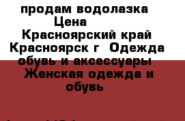 продам водолазка › Цена ­ 300 - Красноярский край, Красноярск г. Одежда, обувь и аксессуары » Женская одежда и обувь   